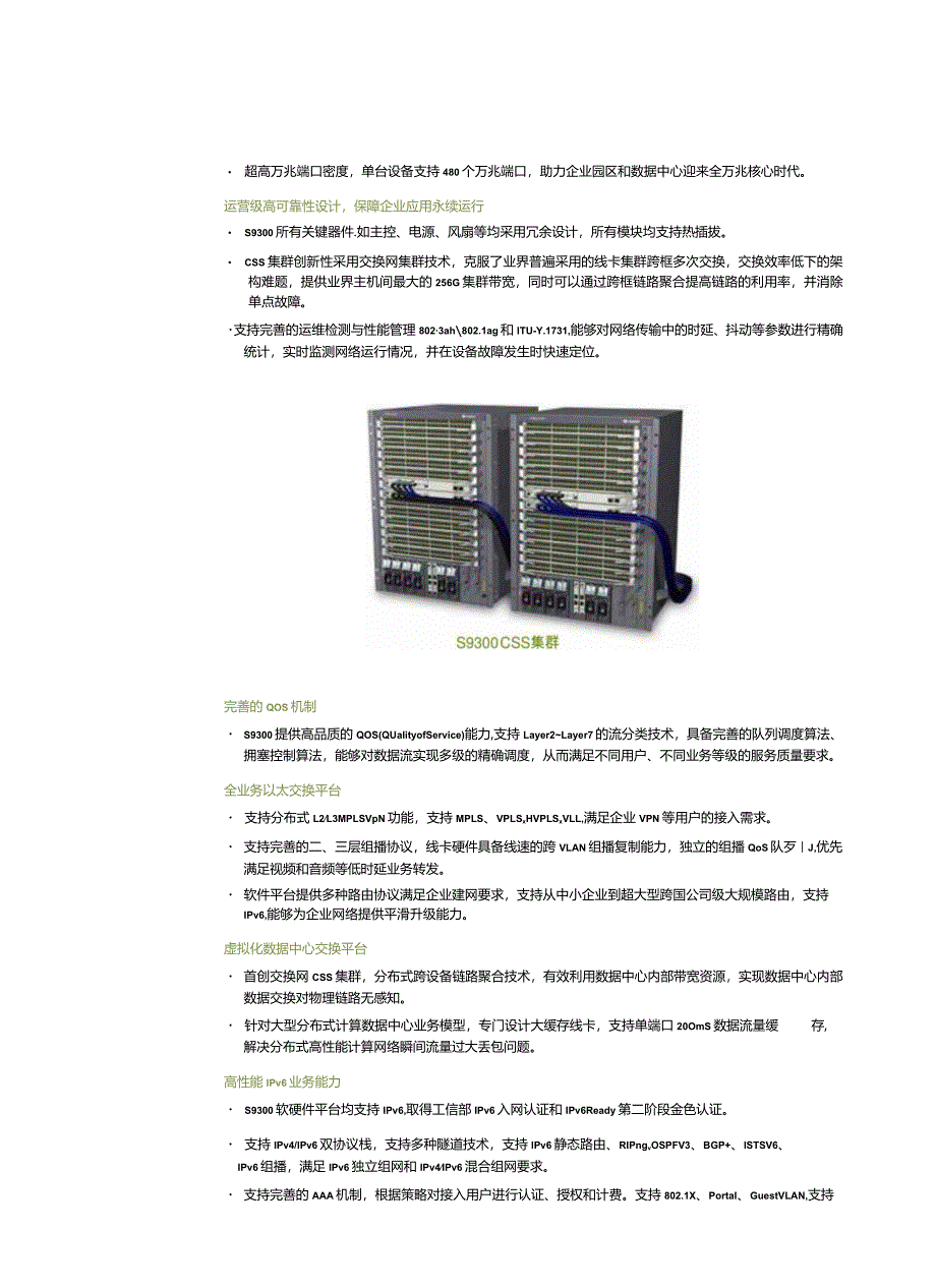 9300系列核心路由交换机.docx_第3页