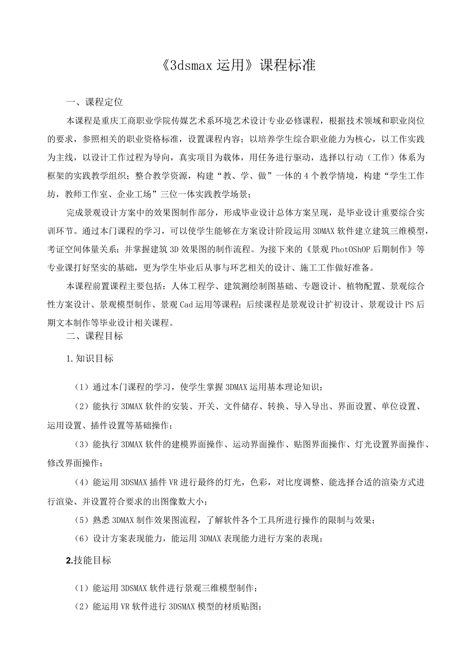 《3dsmax运用》课程标准.docx_第1页