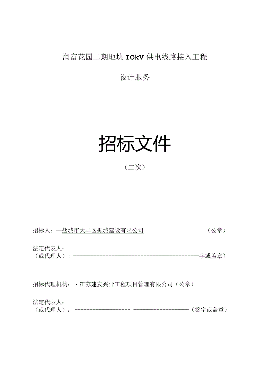 润富花园二期地块10kv供电线路接入工程设计服务（二次）招标文件正文.docx_第1页