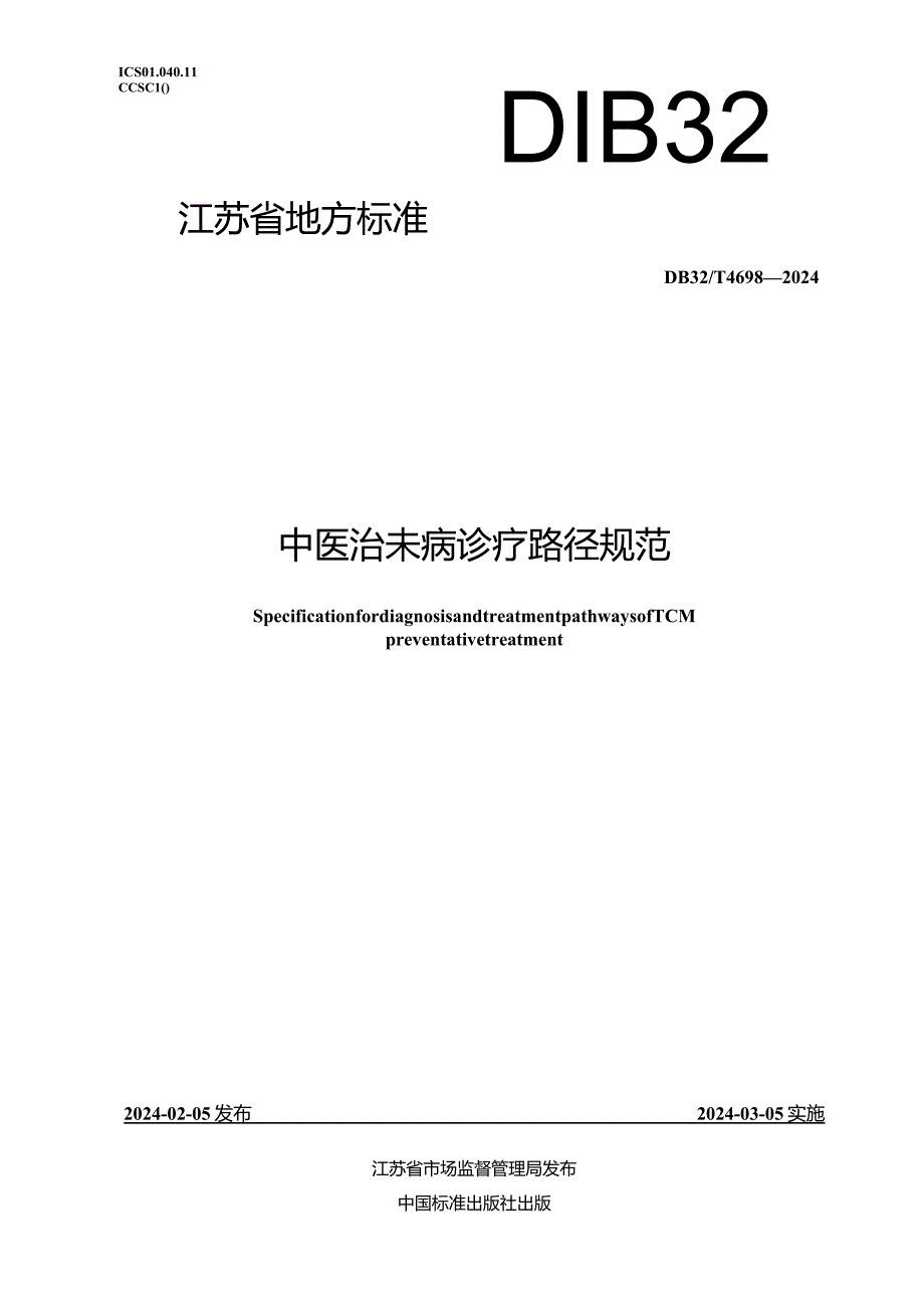 DB32_T4698-2024中医治未病诊疗路径规范.docx_第1页