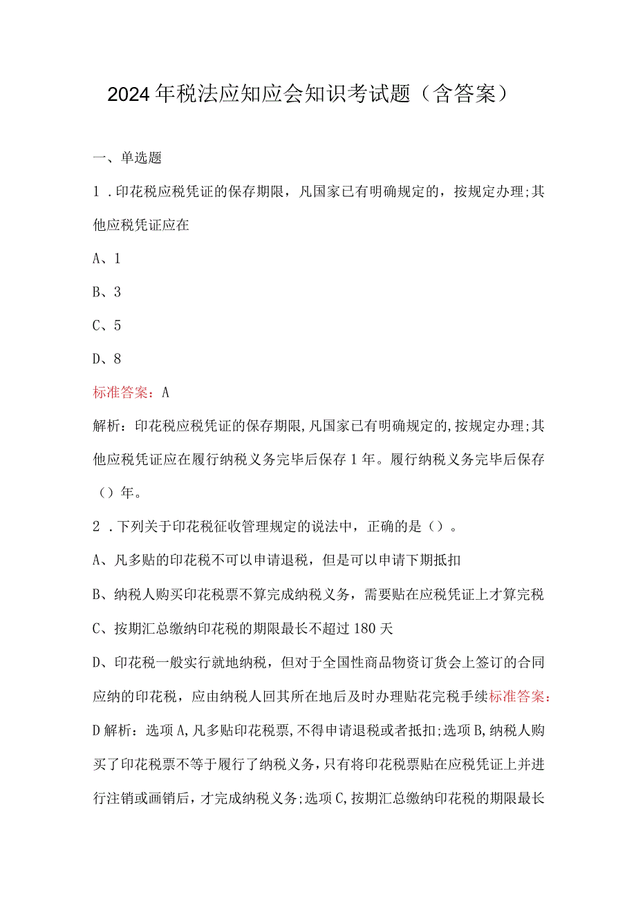 2024年税法应知应会知识考试题（含答案）.docx_第1页