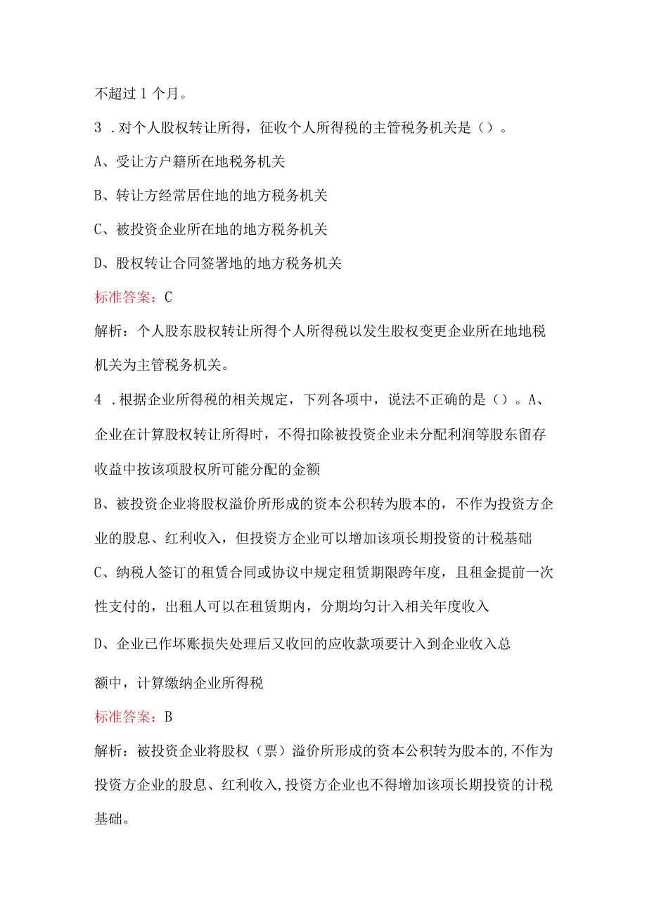 2024年税法应知应会知识考试题（含答案）.docx_第2页