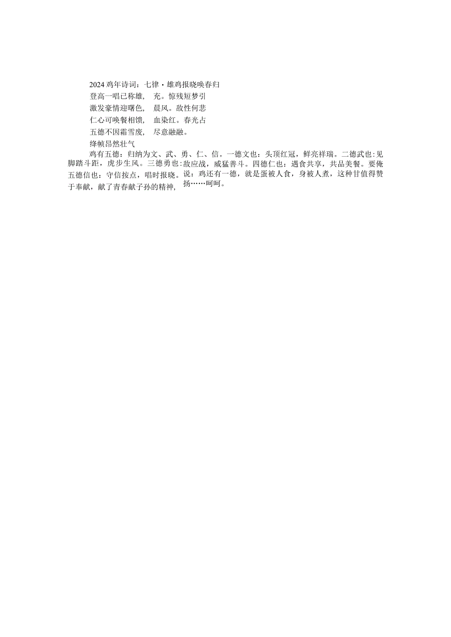 2024鸡年诗词：七律·雄鸡报晓唤春归.docx_第1页