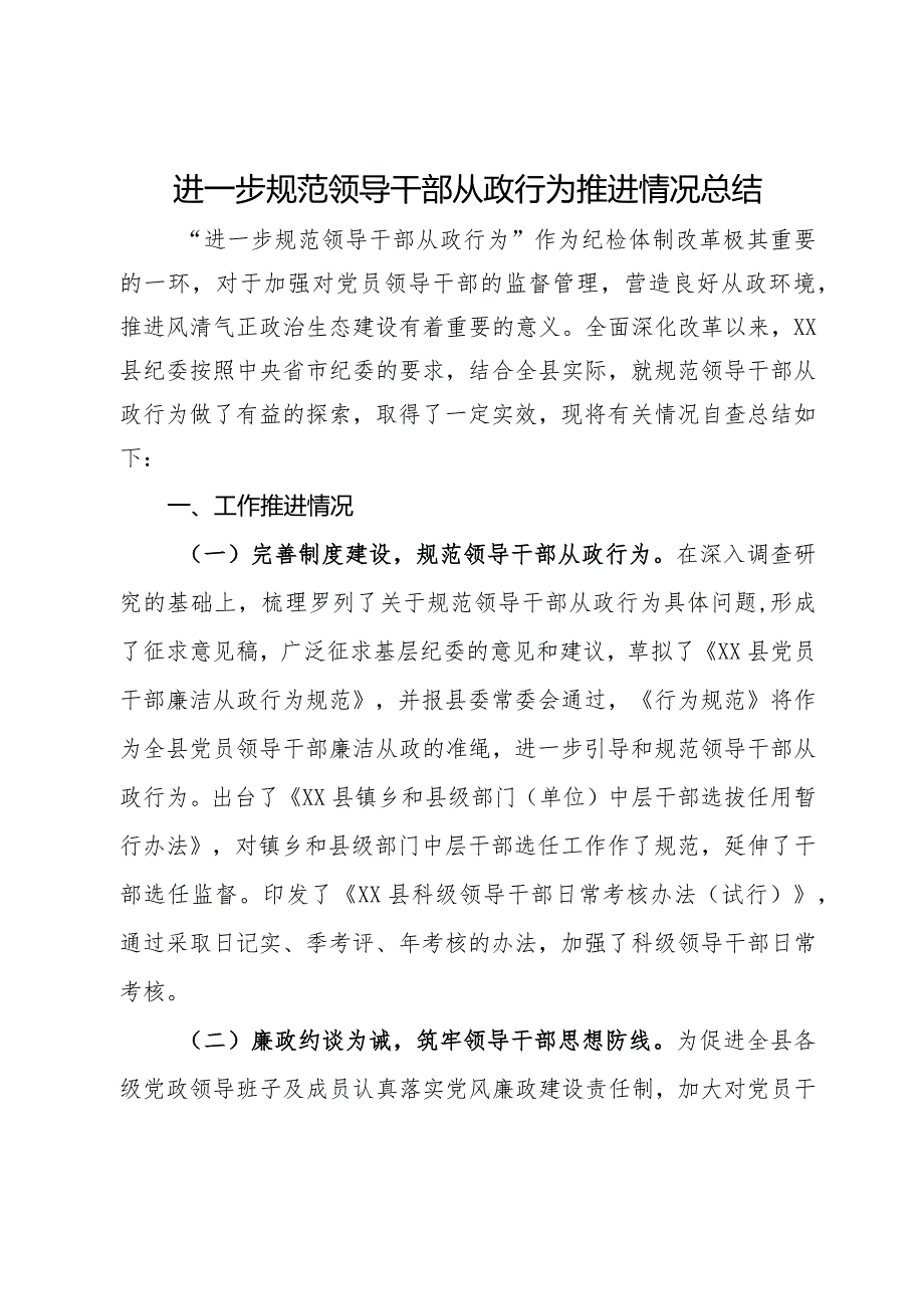 进一步规范领导干部从政行为推进情况总结.docx_第1页