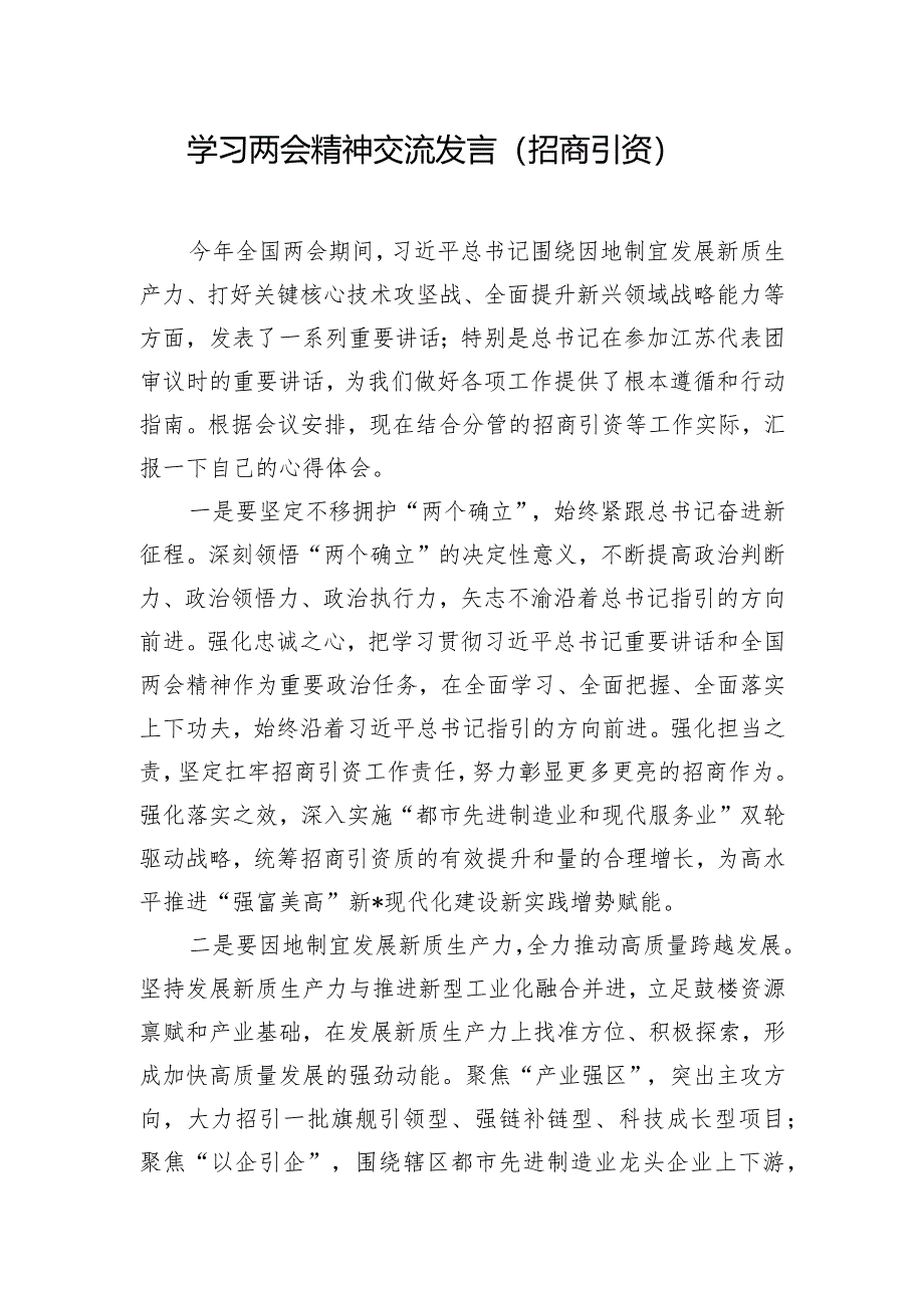 学习两会精神交流发言（招商引资）.docx_第1页