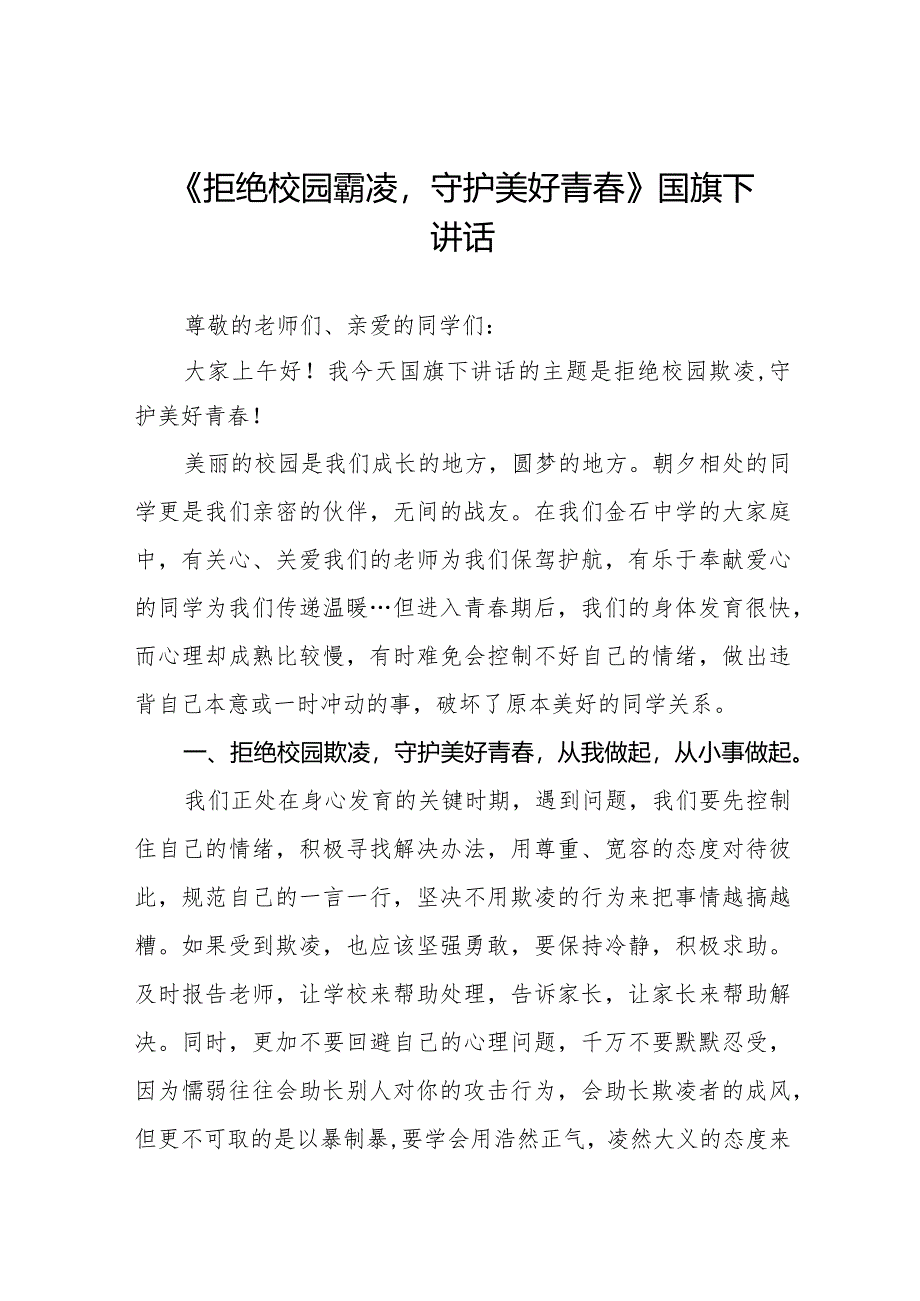 《拒绝校园霸凌守护美好青春》预防校园欺凌国旗下讲话等范文合集十篇.docx_第1页