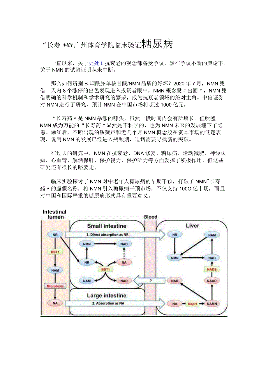 “长寿NMN广州体育学院临床验证糖尿病.docx_第1页