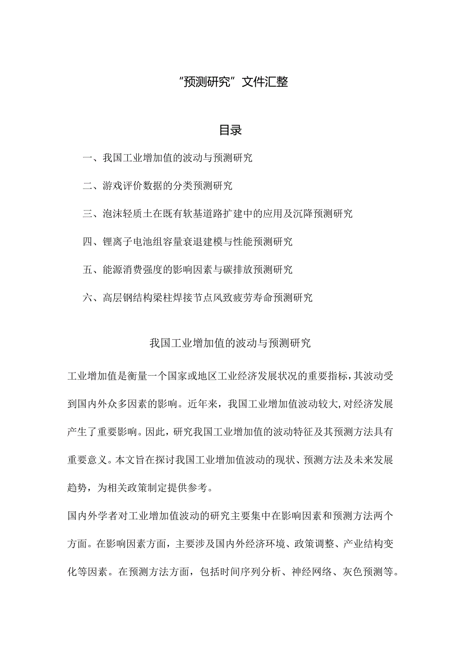 “预测研究”文件汇整.docx_第1页