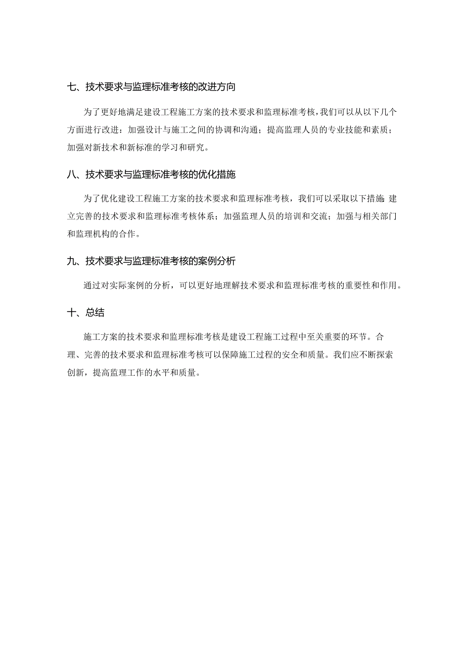 施工方案的技术要求与监理标准考核.docx_第3页