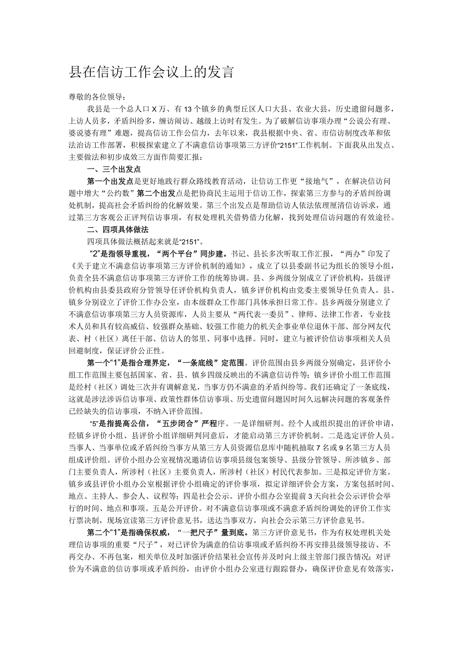 县在信访工作会议上的发言.docx_第1页