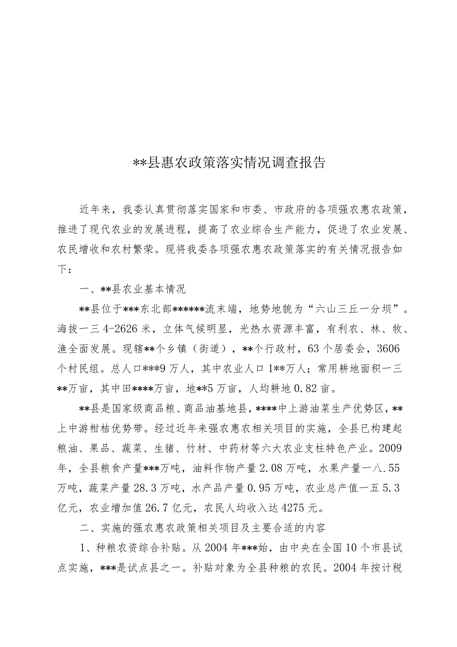 XX县惠农政策落实情况调研报告模板.docx_第1页