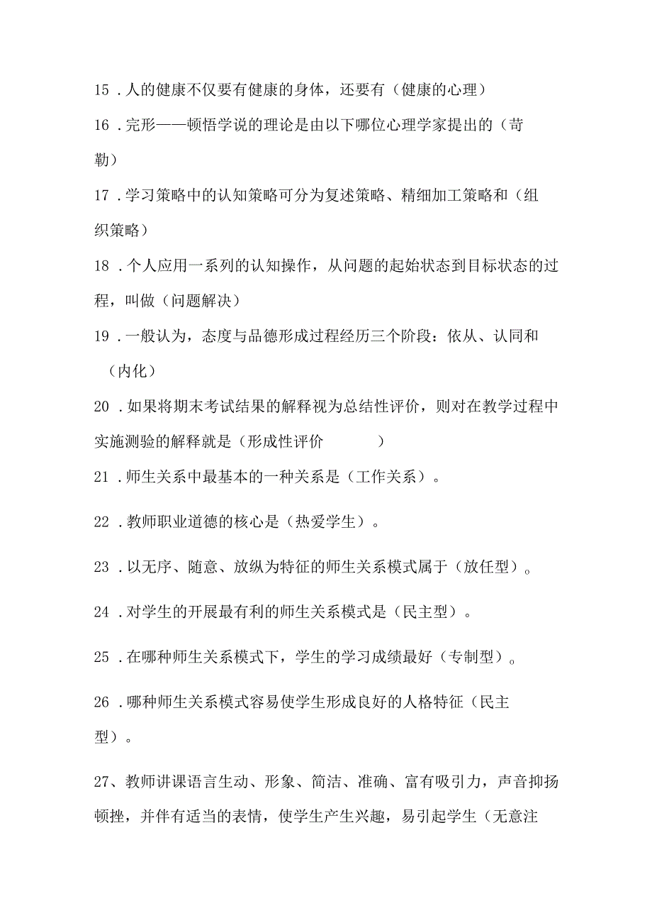 2024年中小学教师入编考试教育综合理论基础知识梳理汇编（共380个）.docx_第2页