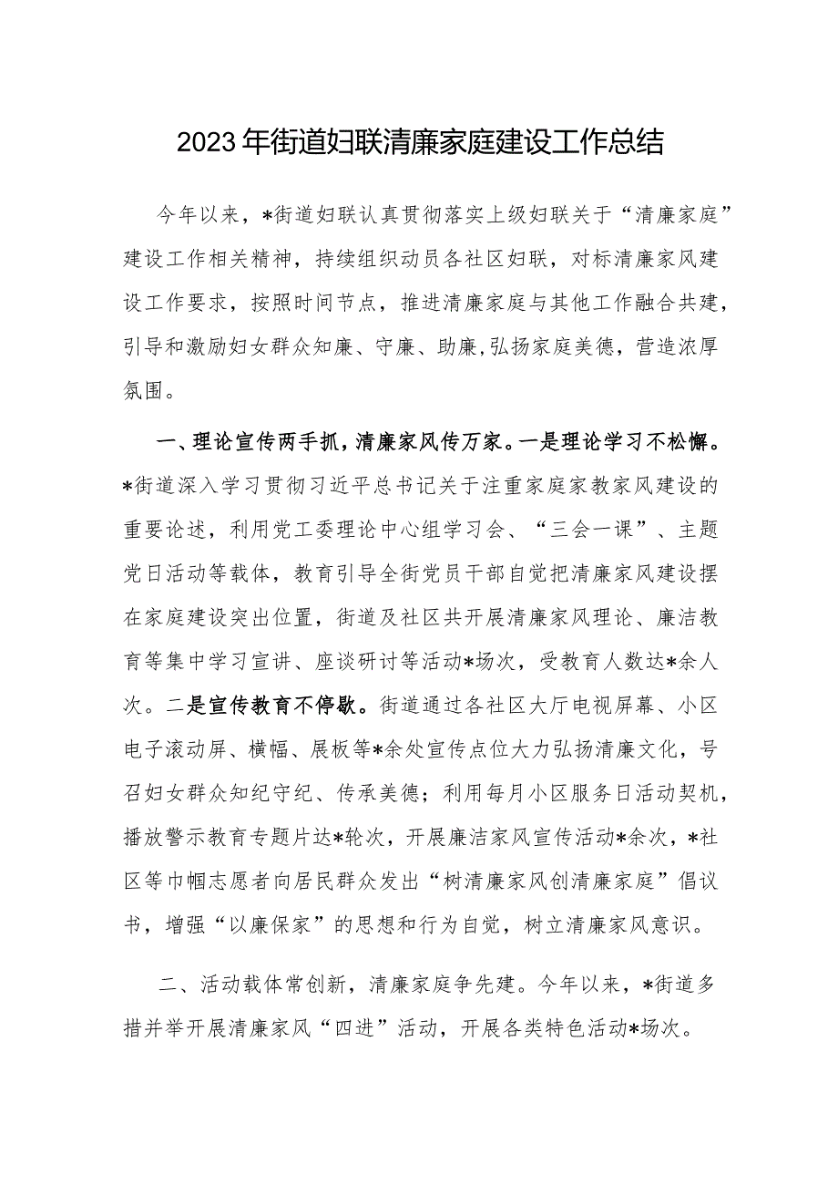 2023年街道妇联清廉家庭建设工作总结.docx_第1页