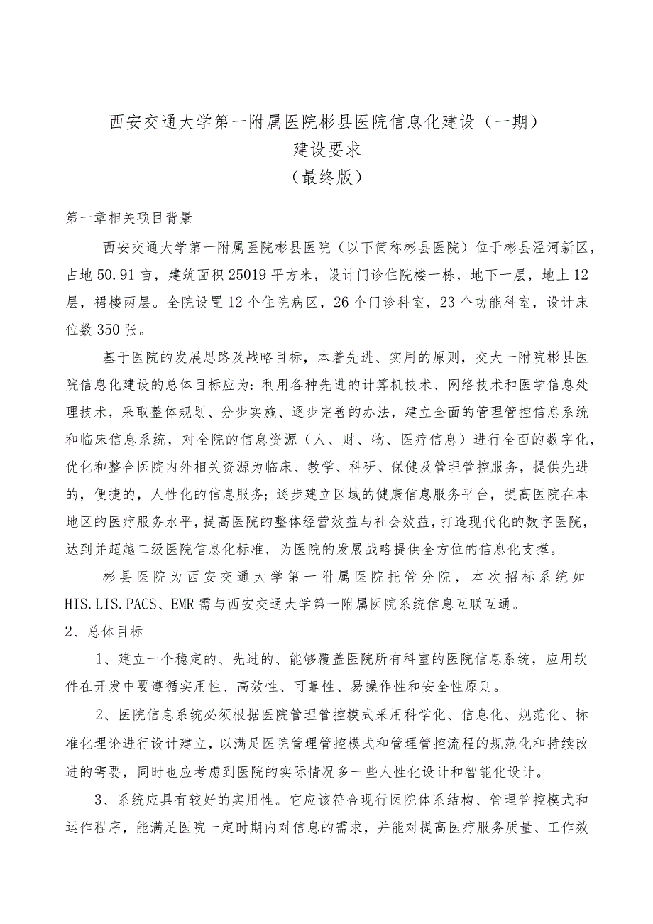 XX医院信息化建设招标文件.docx_第1页