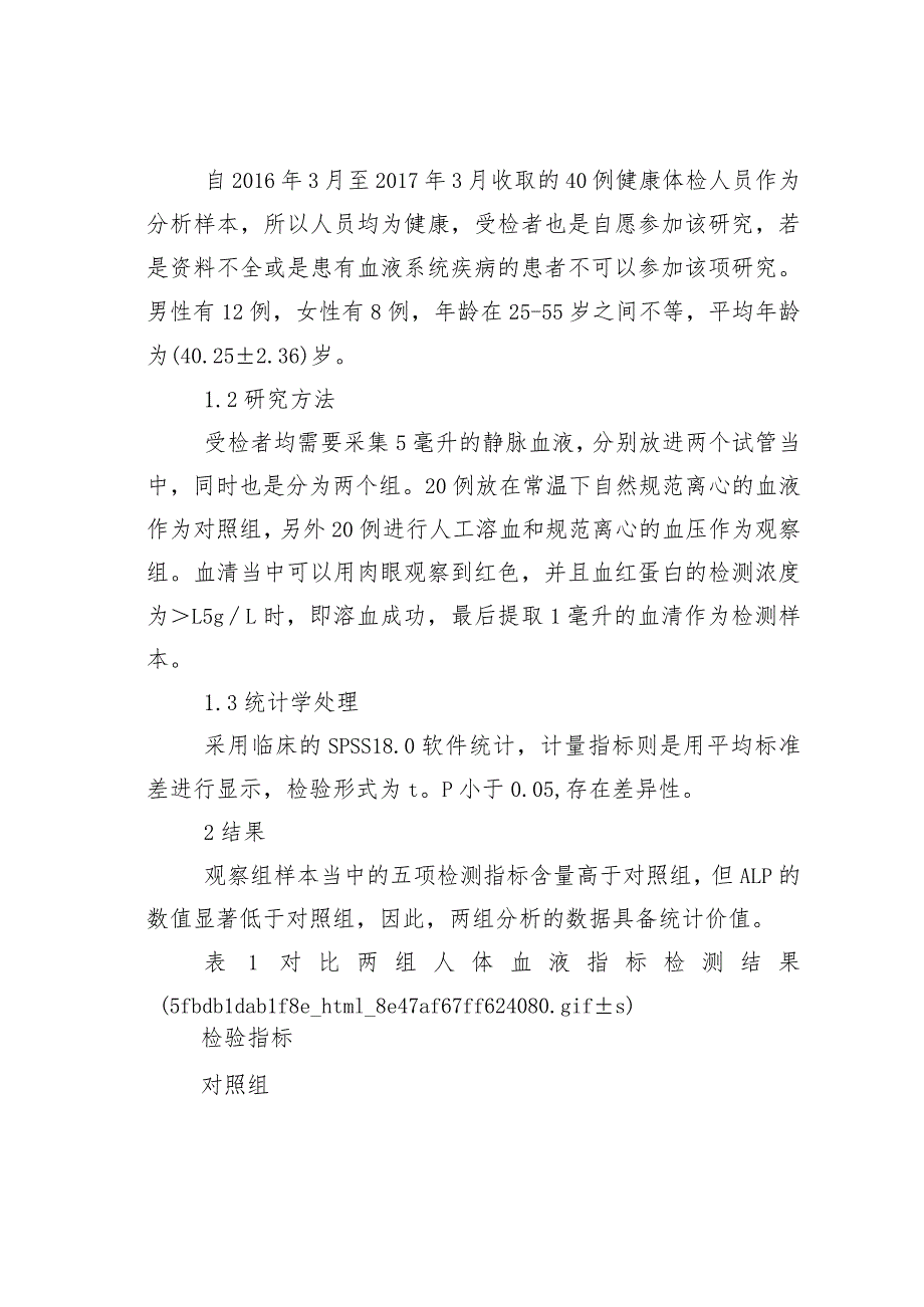 临床生化检验项目受溶血现象的影响.docx_第2页