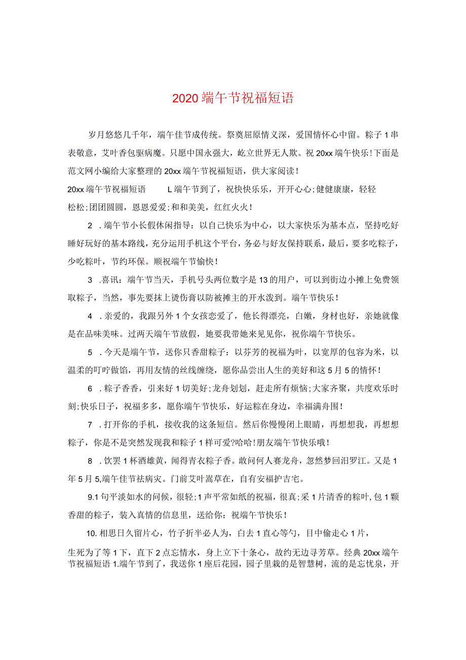 2020端午节祝福短语.docx_第1页