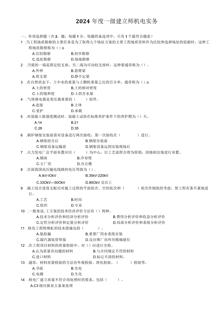 2024-2025一级建造师《机电工程管理与实务》真题(阅读版)-林锋整理.docx_第1页