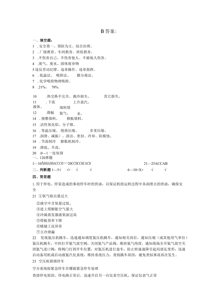 空分岗位试题B答案.docx_第1页