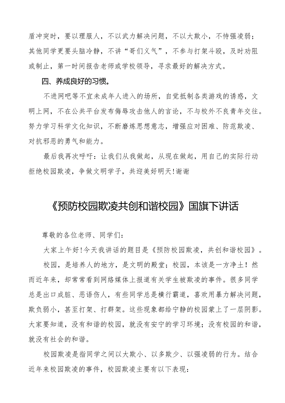 《预防校园欺凌共创和谐校园》预防校园欺凌国旗下讲话等范文合集十篇.docx_第2页