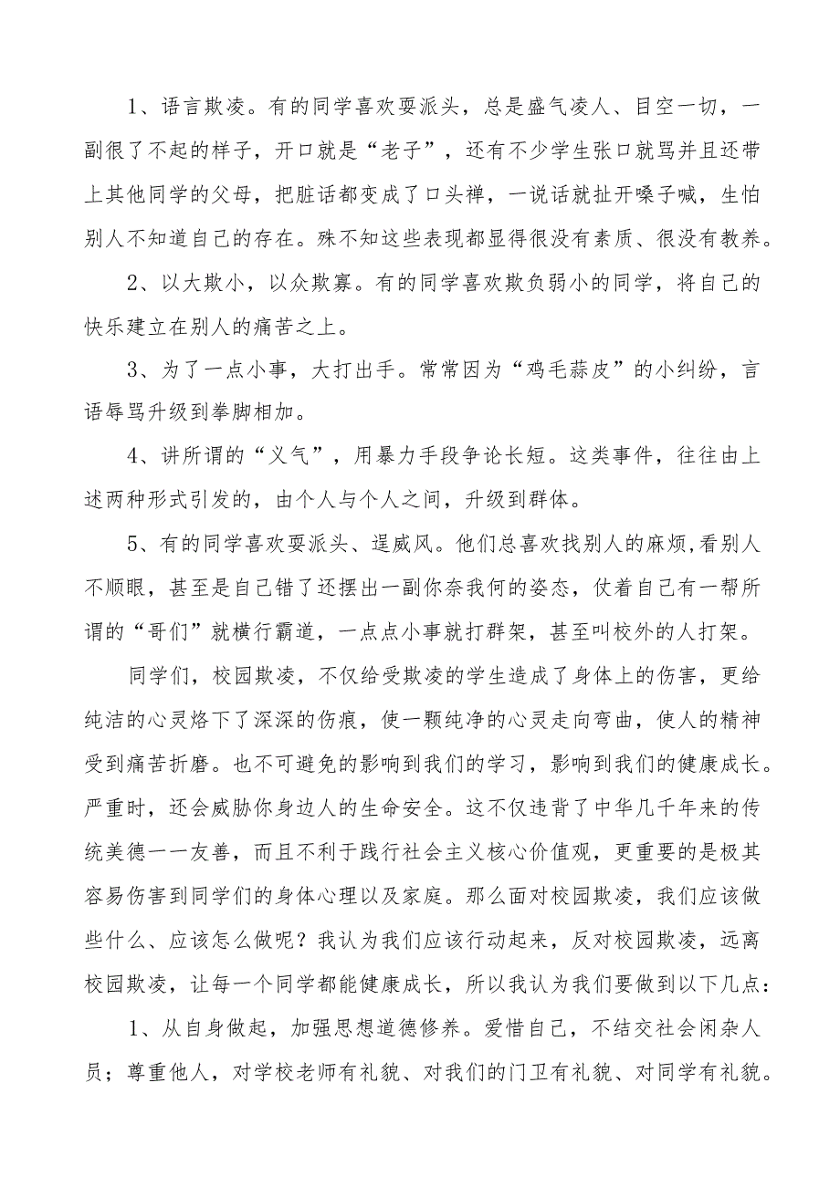 《预防校园欺凌共创和谐校园》预防校园欺凌国旗下讲话等范文合集十篇.docx_第3页