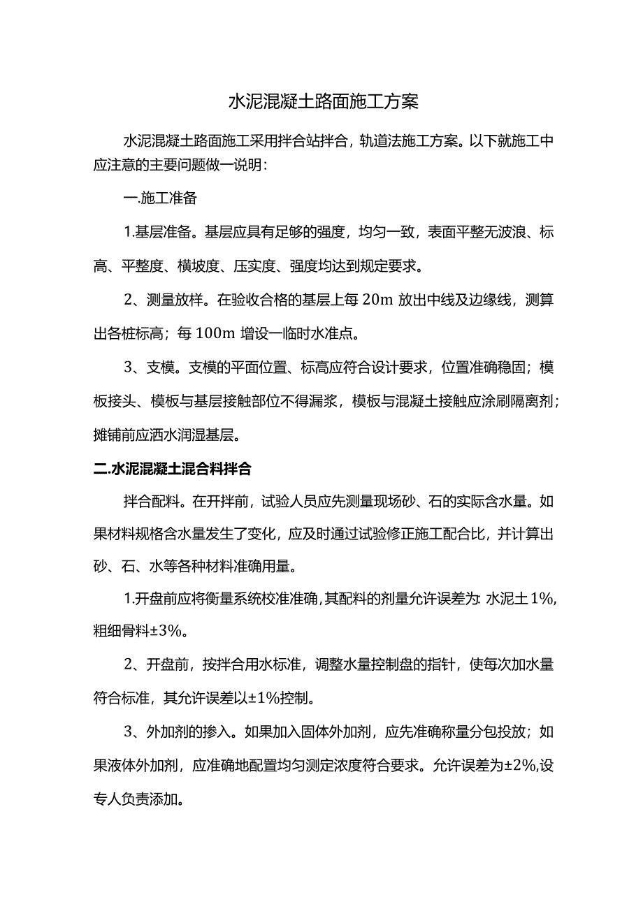 水泥混凝土路面施工方案(详细).docx_第1页