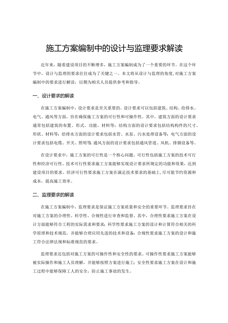 施工方案编制中的设计与监理要求解读.docx_第1页