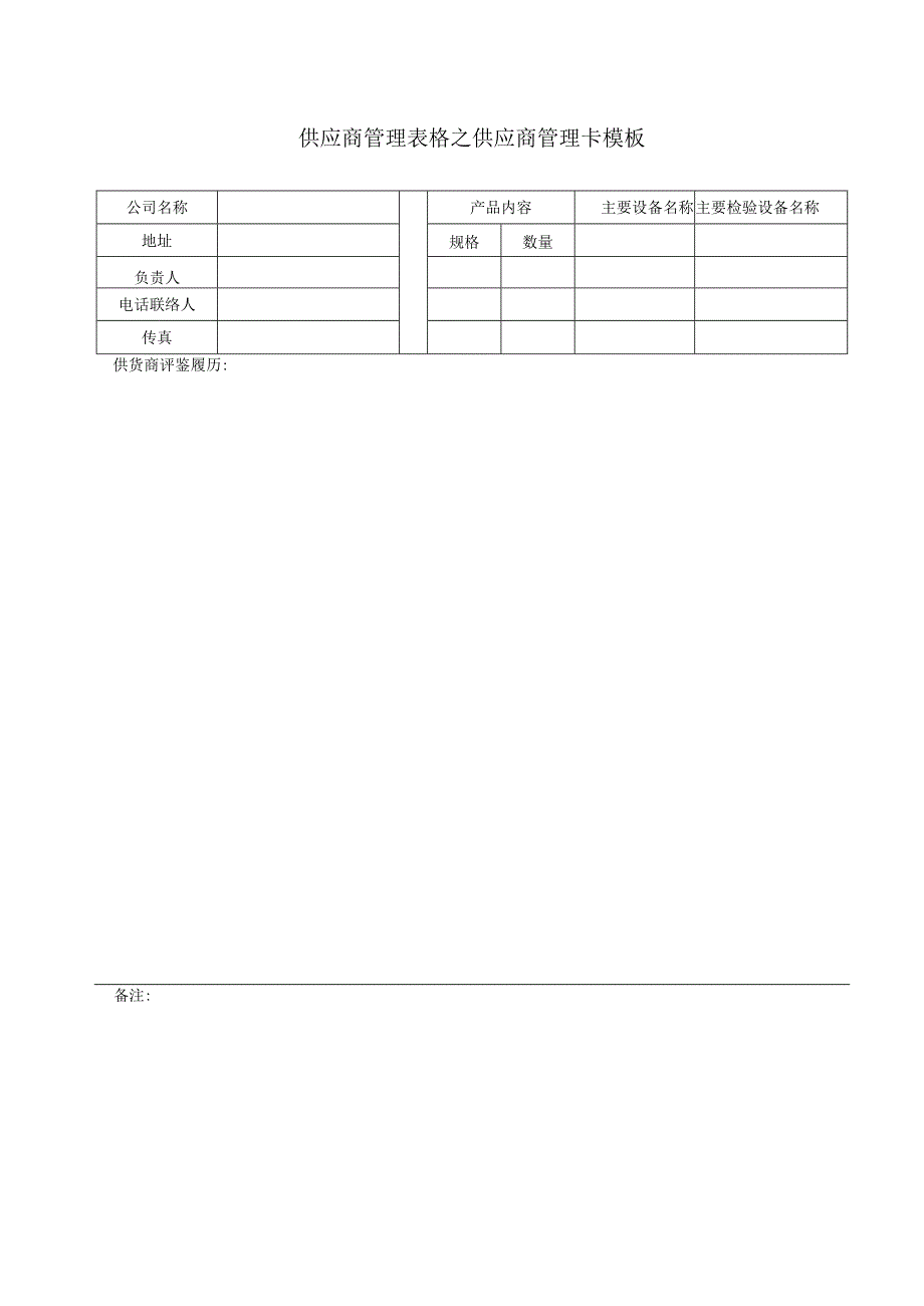 供应商管理表格之供应商管理卡模板.docx_第1页