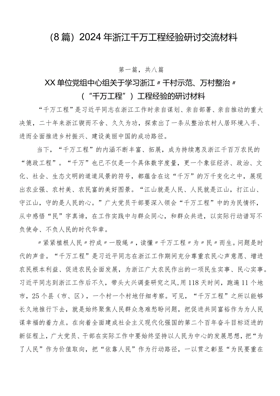 （8篇）2024年浙江千万工程经验研讨交流材料.docx_第1页