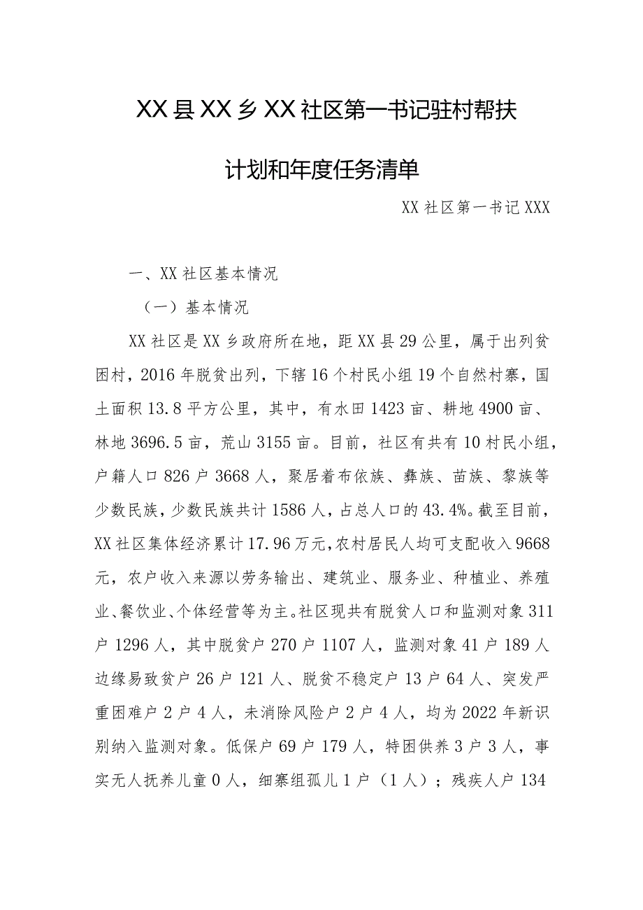 2024年乡镇驻村第一书记驻村帮扶计划和年度任务清单.docx_第1页