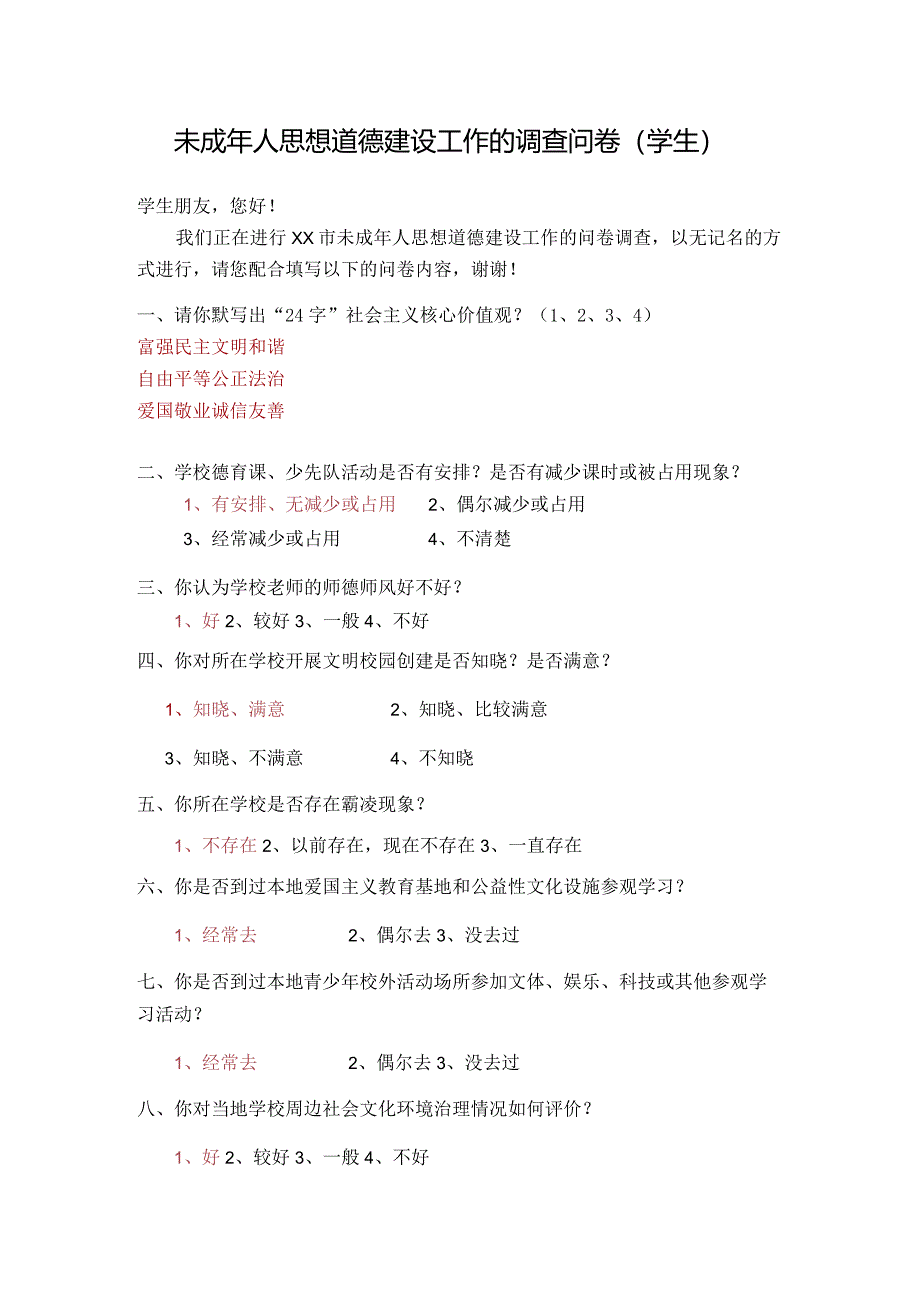 未成年人思想道德建设工作的调查问卷（学生）.docx_第1页