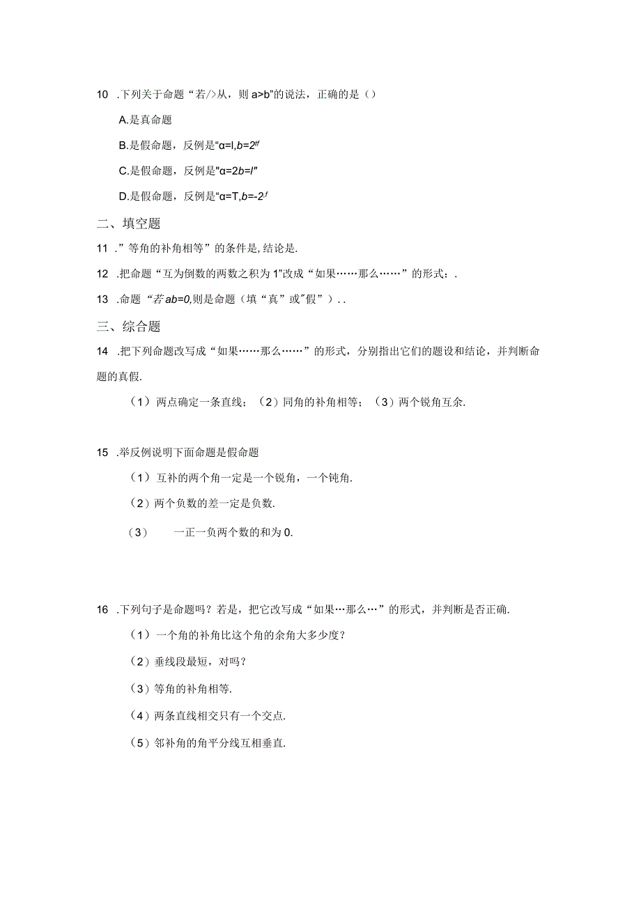 7.1命题（第1课时）冀教版七年级下册同步作业(含答案).docx_第2页