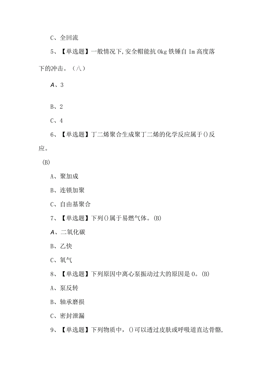 2024年聚合工艺实操理论考试题及答案.docx_第2页