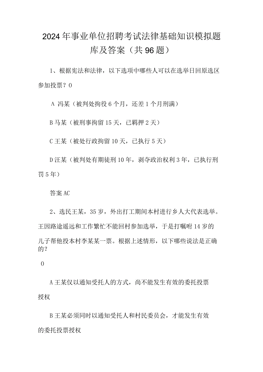 2024年事业单位招聘考试法律基础知识模拟题库及答案（共96题）.docx_第1页