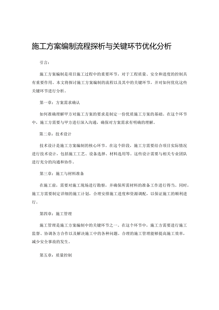 施工方案编制流程探析与关键环节优化分析.docx_第1页