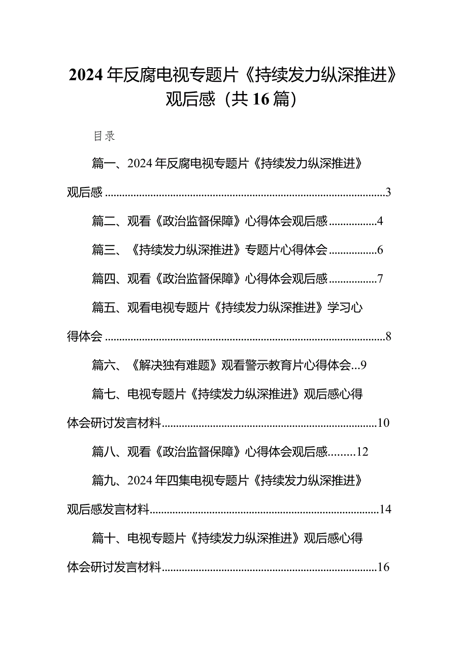 2024年反腐电视专题片《持续发力纵深推进》观后感（共16篇）.docx_第1页