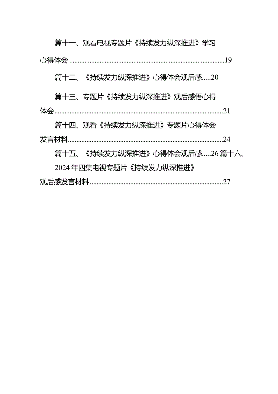 2024年反腐电视专题片《持续发力纵深推进》观后感（共16篇）.docx_第2页