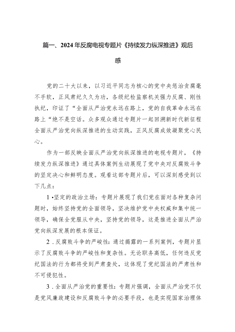 2024年反腐电视专题片《持续发力纵深推进》观后感（共16篇）.docx_第3页