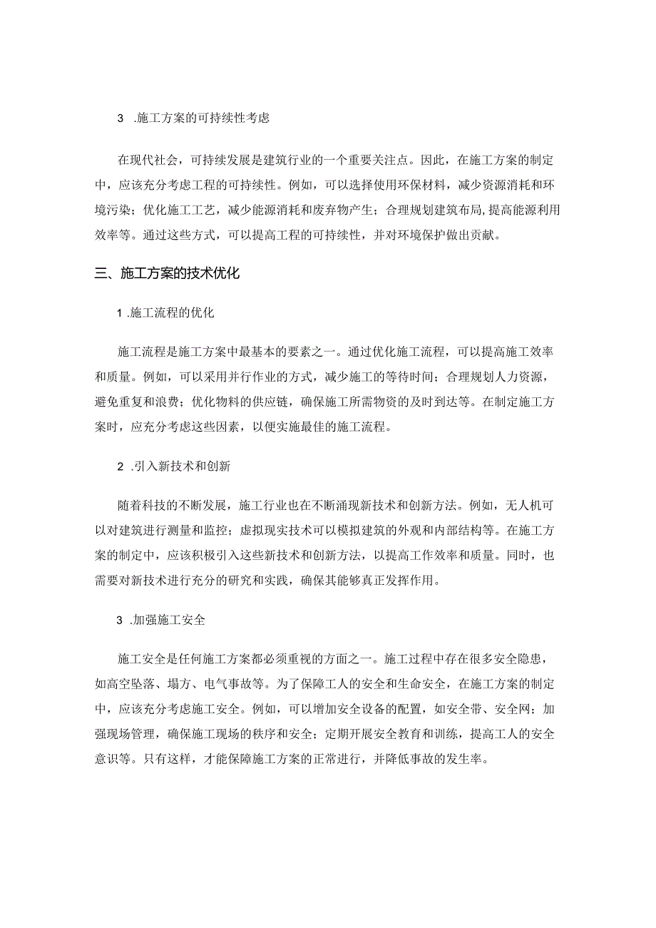 施工方案的技术优化与工艺改进指南.docx_第2页