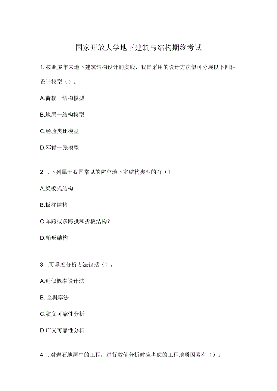 国家开放大学地下建筑与结构期终考试.docx_第1页