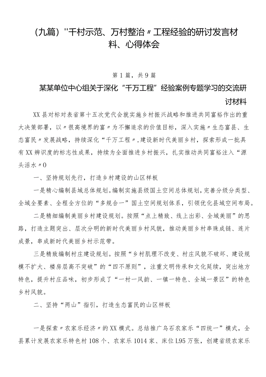 （九篇）“千村示范、万村整治”工程经验的研讨发言材料、心得体会.docx_第1页