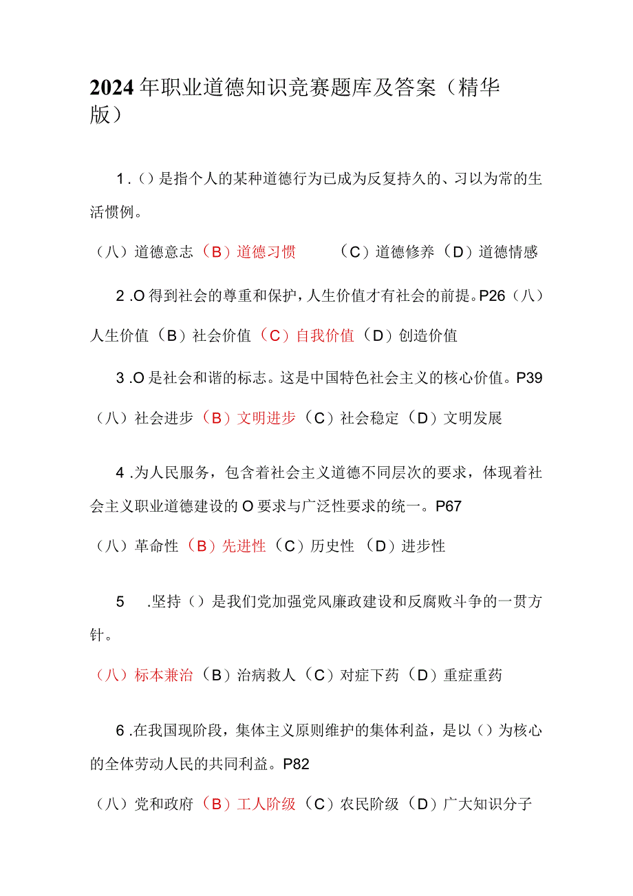 2024年职业道德知识竞赛题库及答案（精华版）.docx_第1页