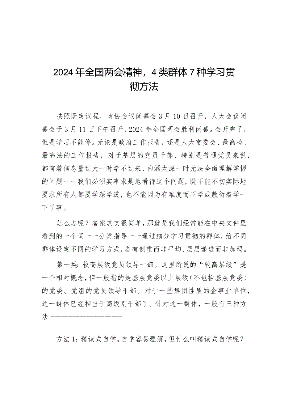 2024年全国两会精神4类群体7种学习贯彻方法.docx_第1页