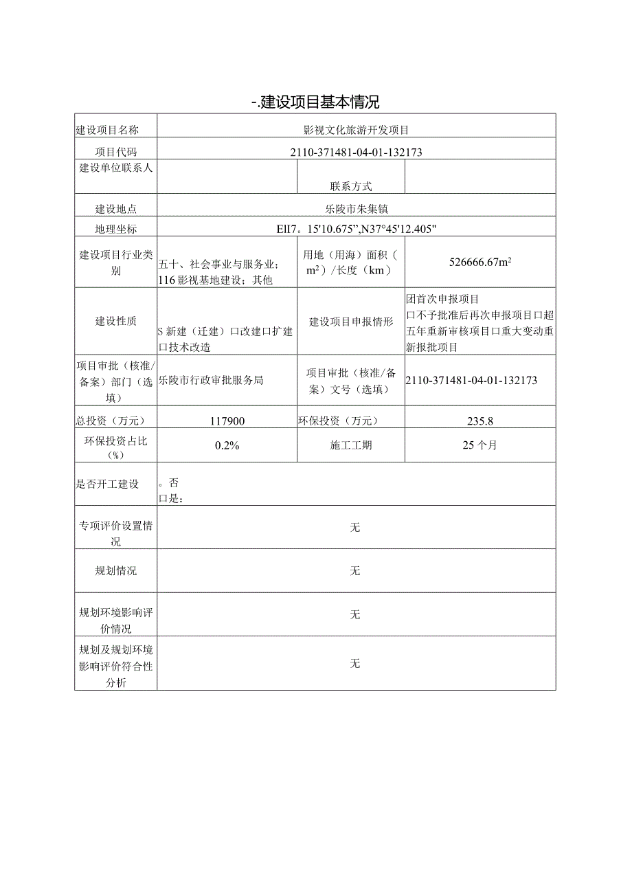 影视文化旅游开发项目环评报告表.docx_第2页