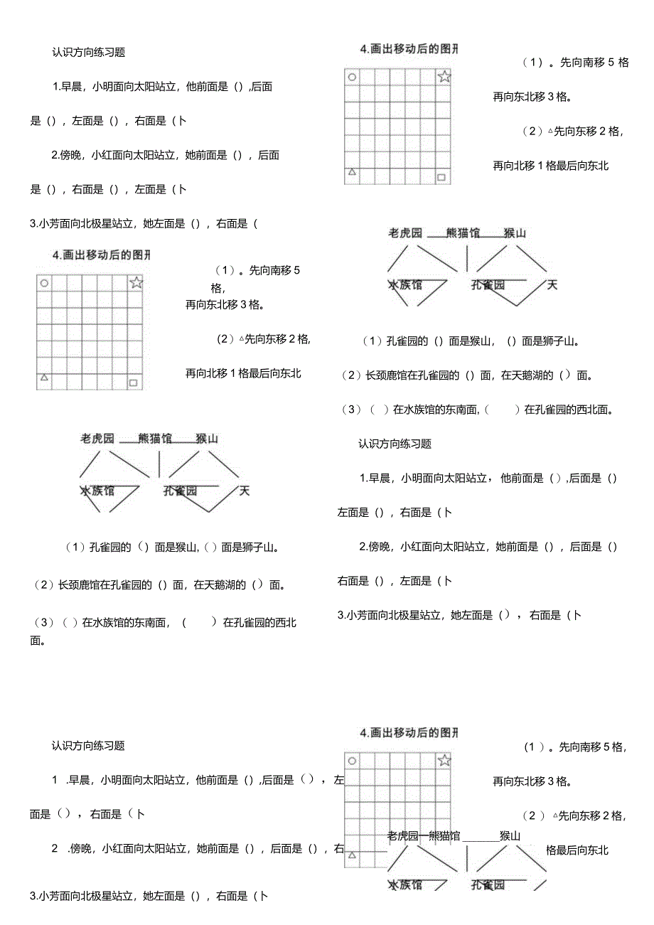 认识方向练习题.docx_第1页