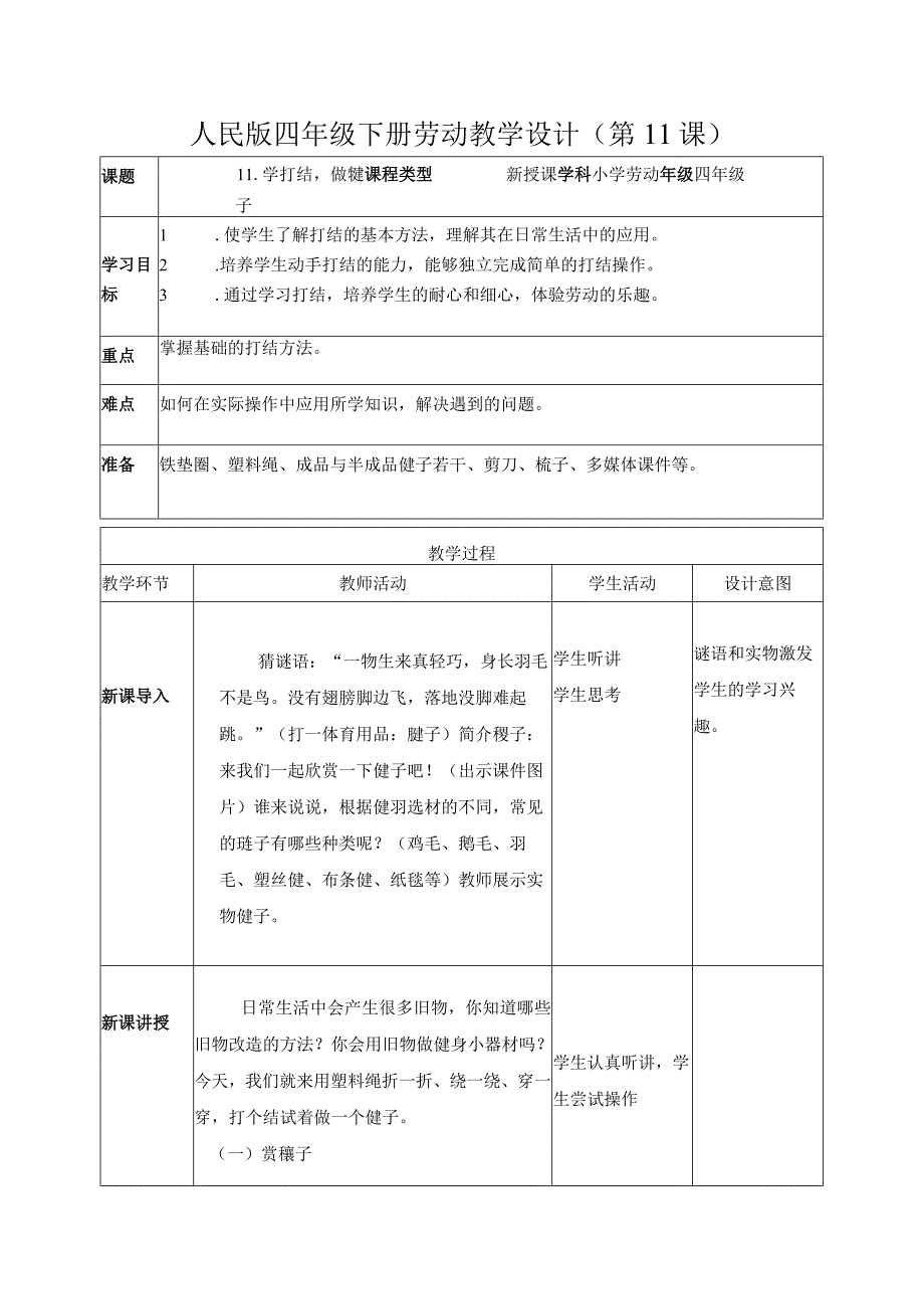 11-学打结做毽子四年级劳动下册（人民版）.docx_第1页