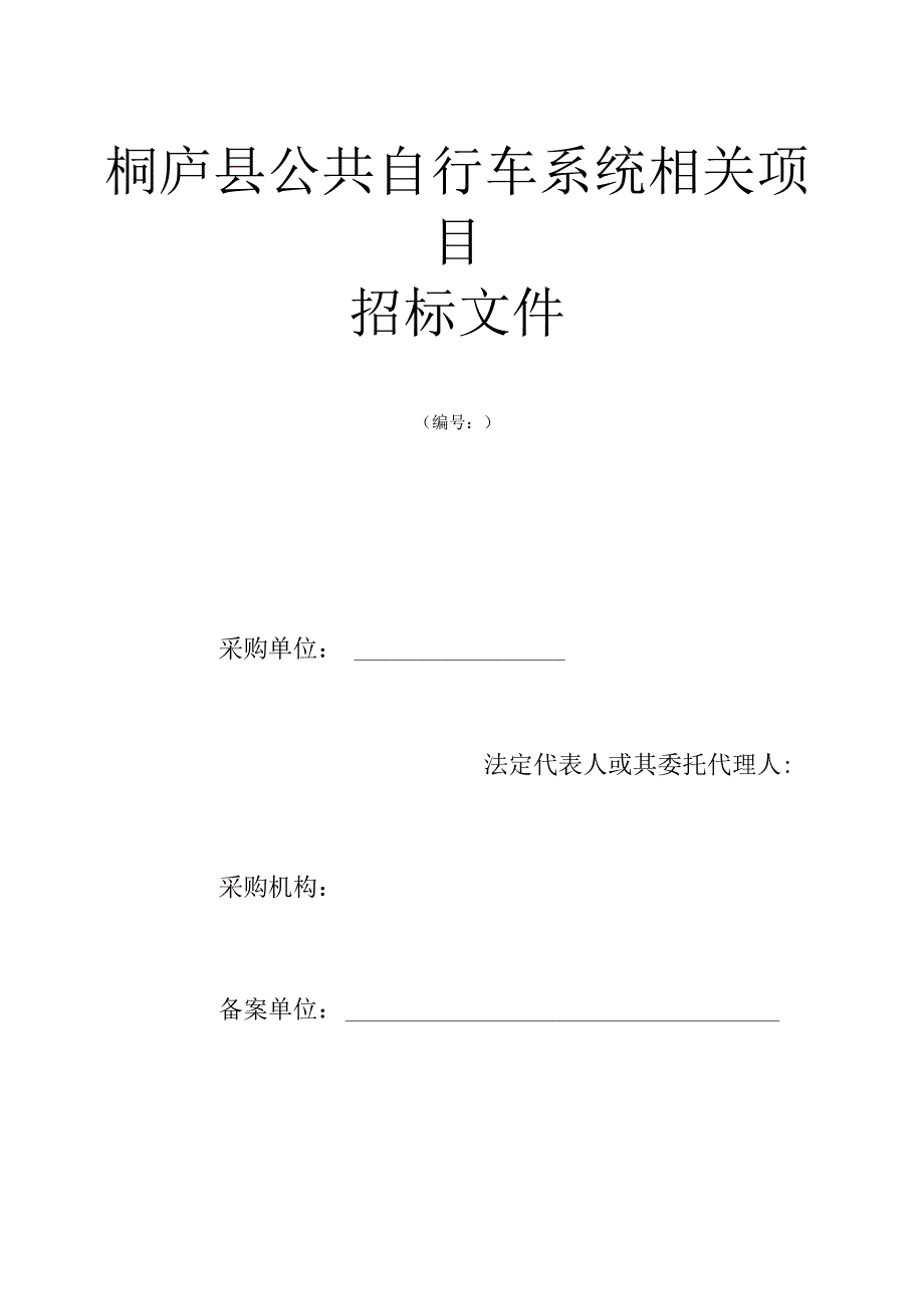 XX县公共自行车系统项目招标文件.docx_第1页