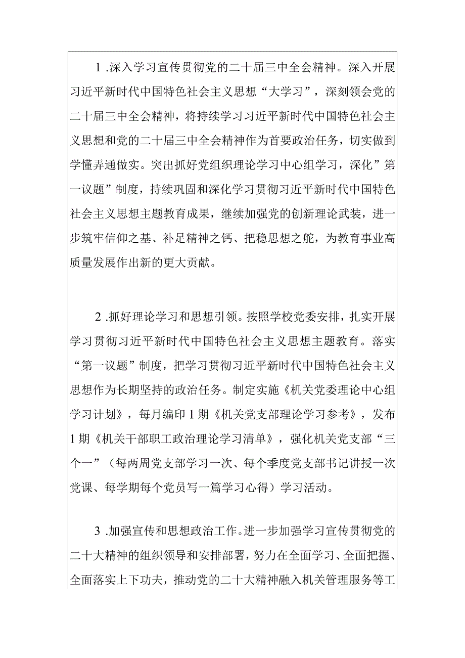 2024年学校党委机关党建工作要点（最新版）.docx_第2页