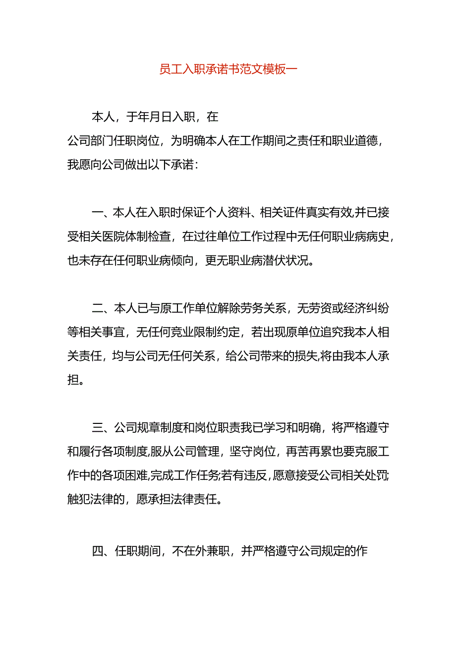 员工入职承诺书范文模板一.docx_第1页