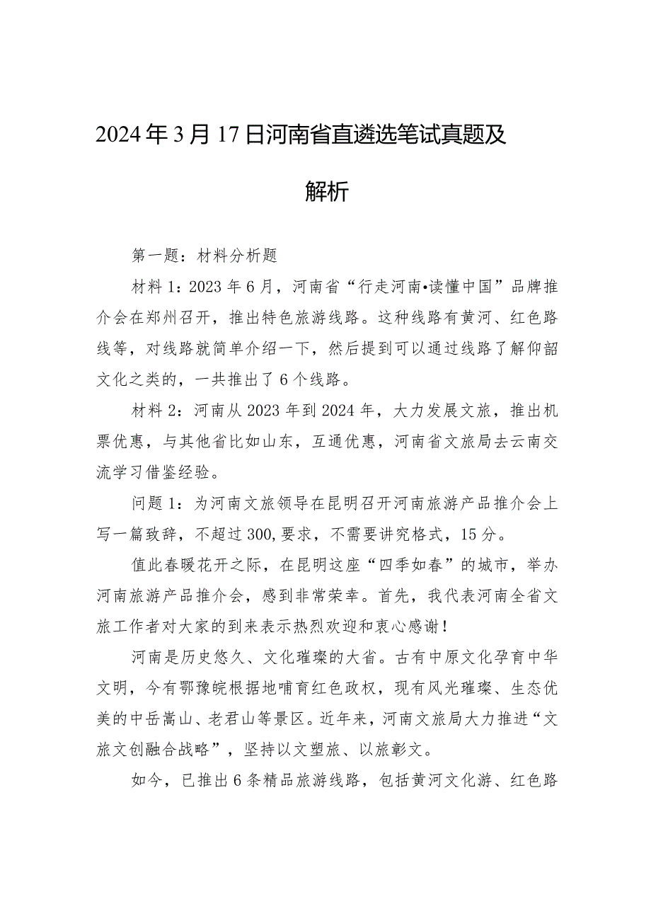 2024年3月17日河南省直遴选笔试真题及解析.docx_第1页