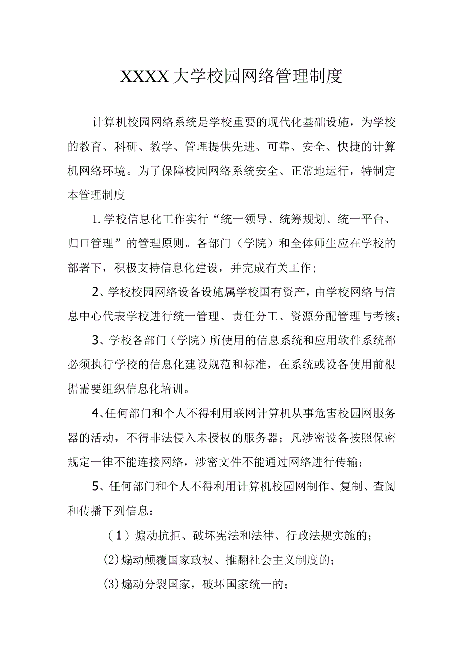 大学校园网络管理制度.docx_第1页